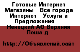 Готовые Интернет-Магазины - Все города Интернет » Услуги и Предложения   . Ненецкий АО,Верхняя Пеша д.